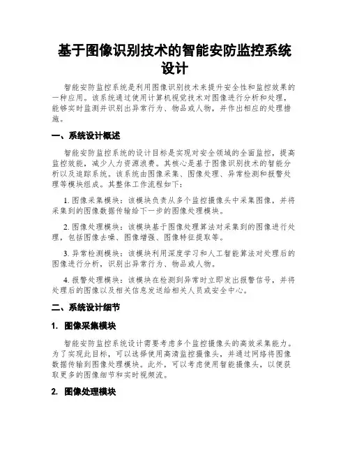 基于图像识别技术的智能安防监控系统设计
