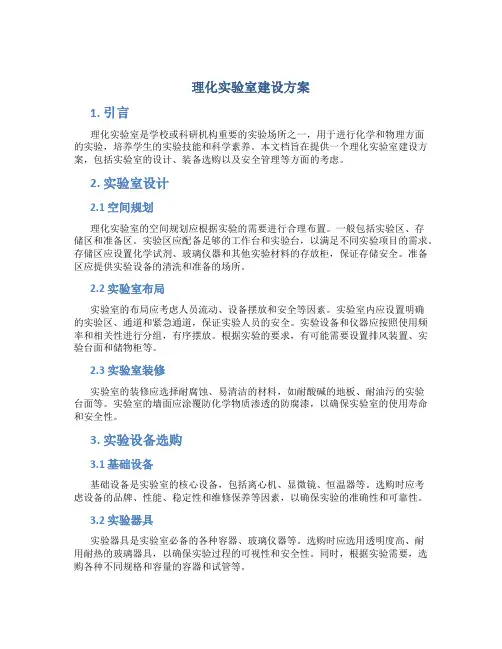 理化实验室建设方案
