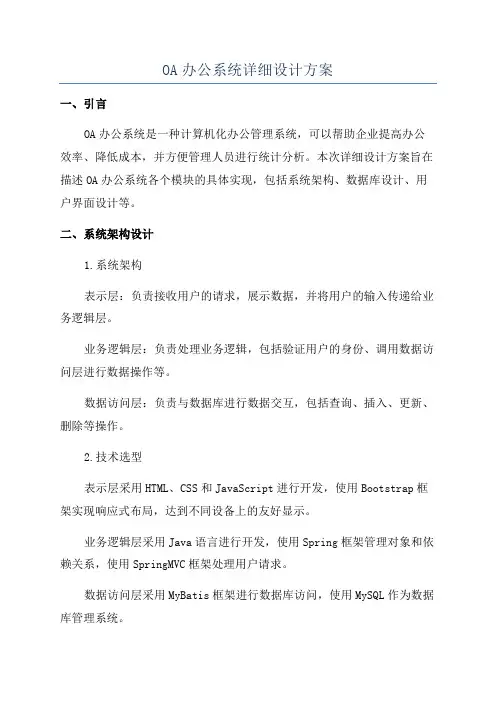 OA办公系统详细设计方案
