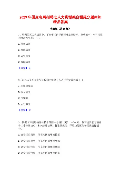 2023年国家电网招聘之人力资源类自测提分题库加精品答案