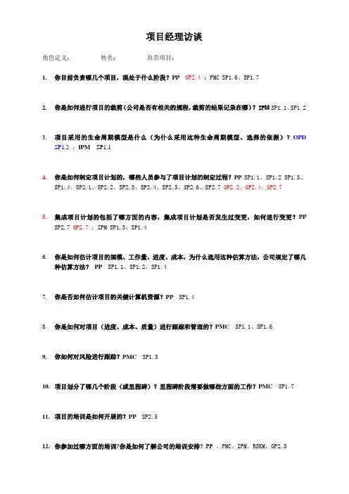 CMMI项目经理(PM)访谈问题