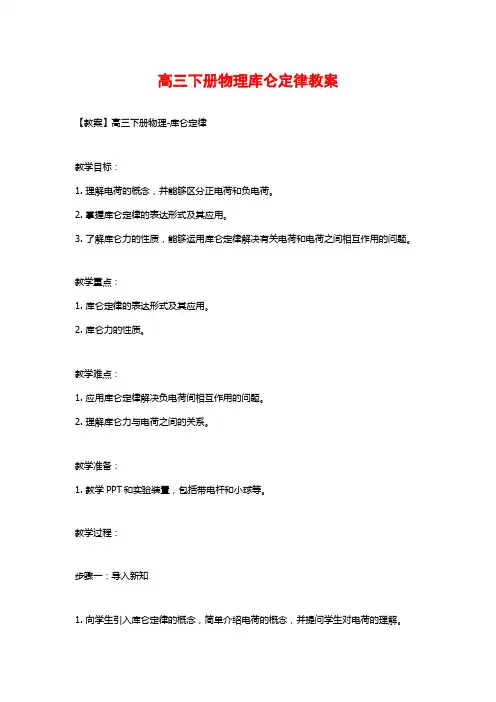 高三下册物理库仑定律教案