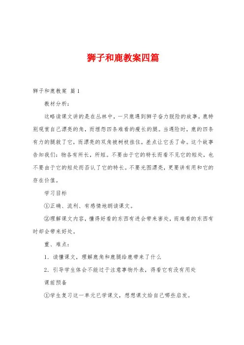 狮子和鹿教案四篇