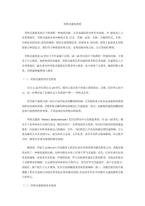 哥特式建筑赏析