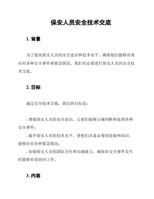 保安人员安全技术交底