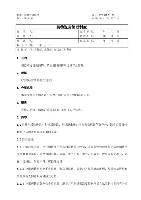 药品退货管理制度