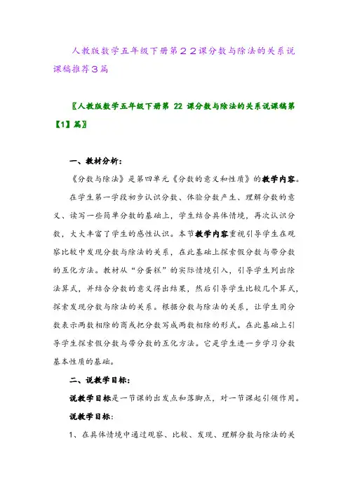 2024年人教版数学五年级下册第22课分数与除法的关系说课稿推荐3篇