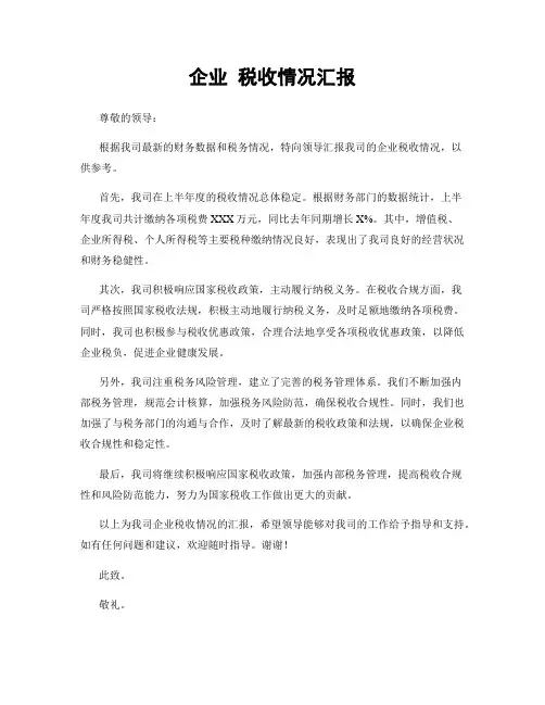 企业 税收情况汇报