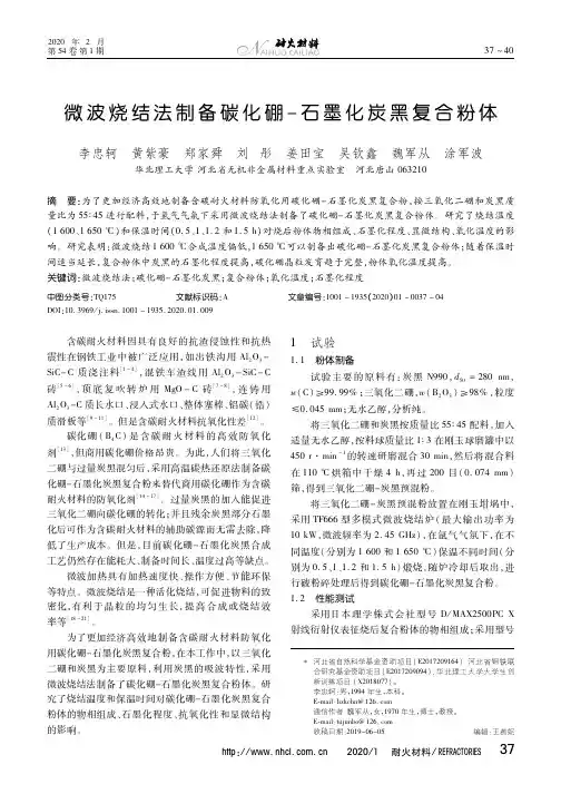 微波烧结法制备碳化硼-石墨化炭黑复合粉体