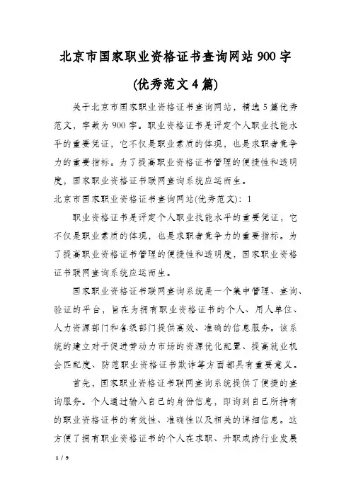 北京市国家职业资格证书查询网站900字(优秀范文4篇)