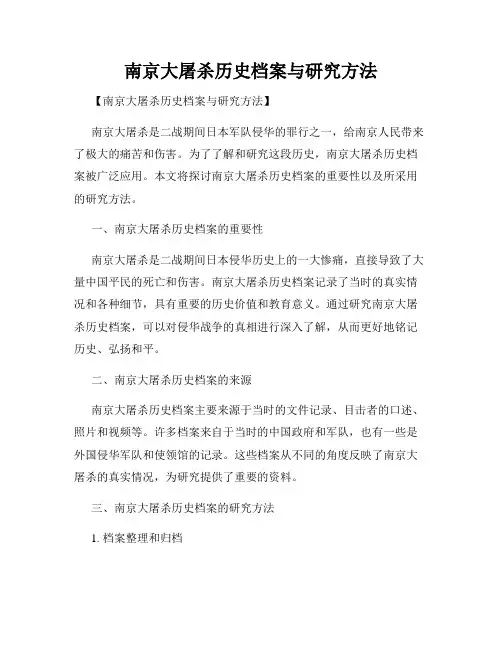 南京大屠杀历史档案与研究方法