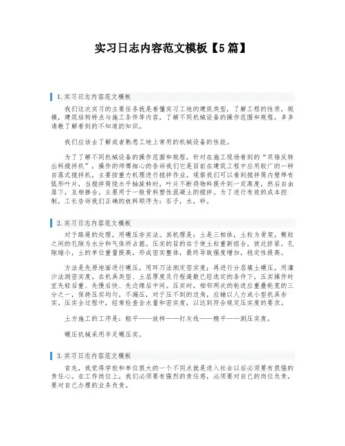 实习日志内容范文模板【5篇】