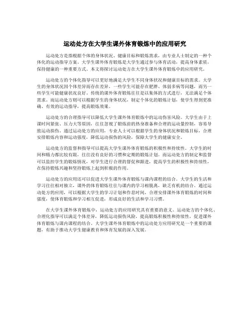 运动处方在大学生课外体育锻炼中的应用研究