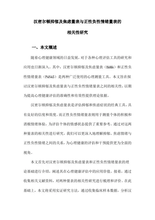 汉密尔顿抑郁及焦虑量表与正性负性情绪量表的相关性研究