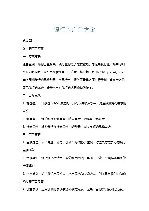 银行的广告方案