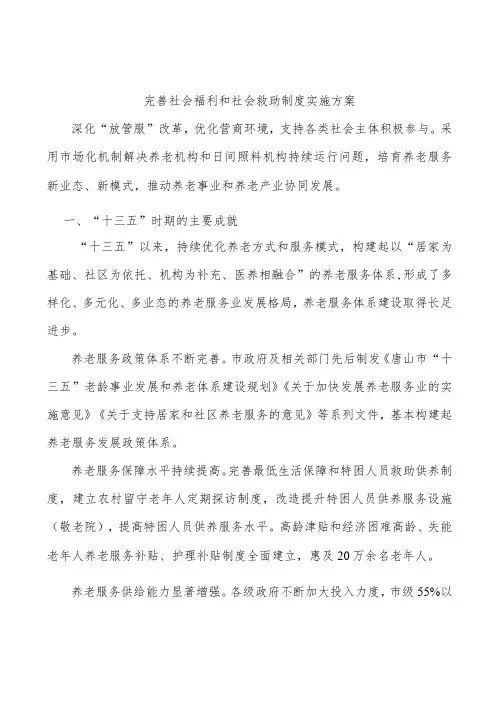 完善社会福利和社会救助制度实施方案