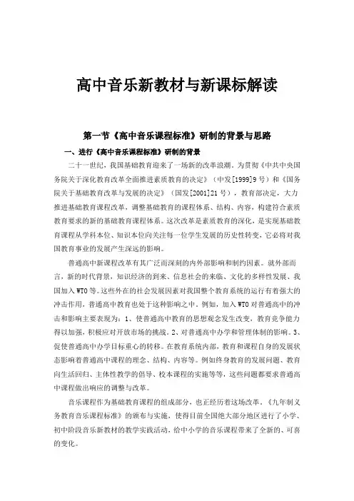 高中音乐新教材与新课标解读