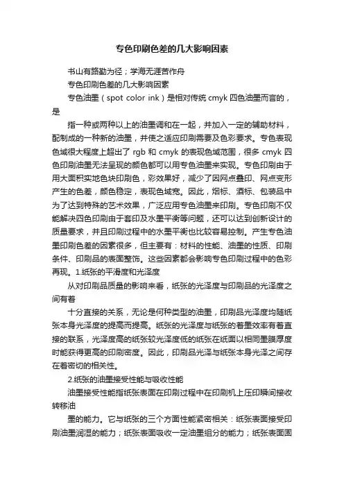 专色印刷色差的几大影响因素