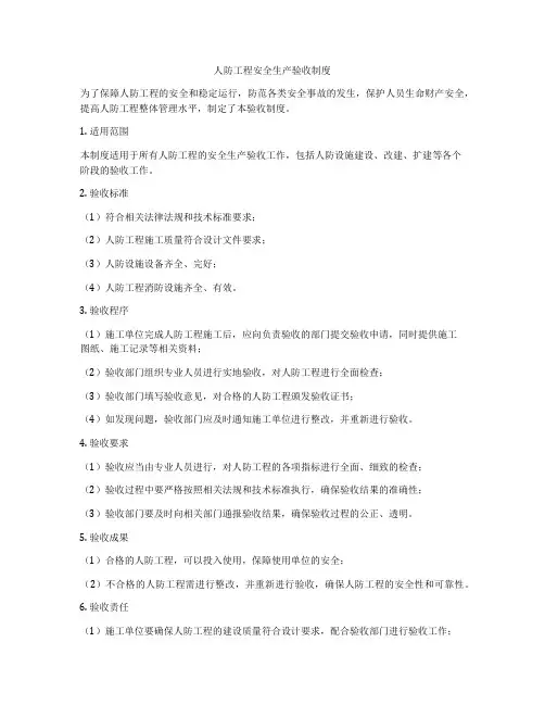 人防工程安全生产验收制度