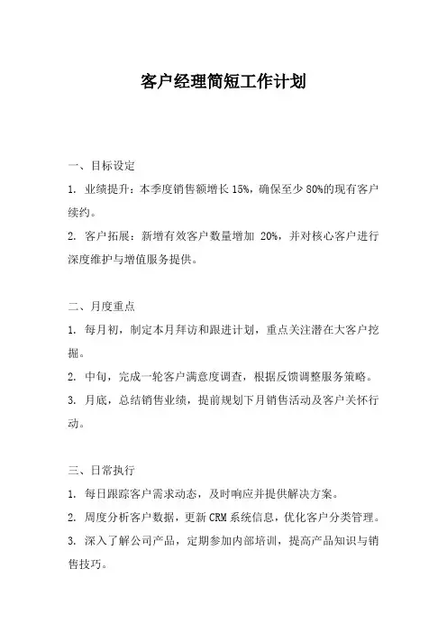 客户经理简短工作计划