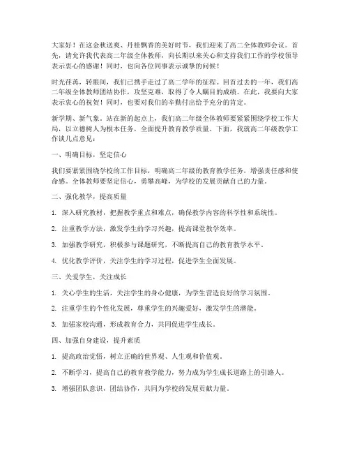 高二全体教师会发言稿