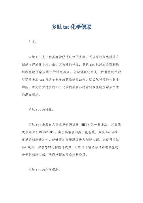 多肽tat化学偶联