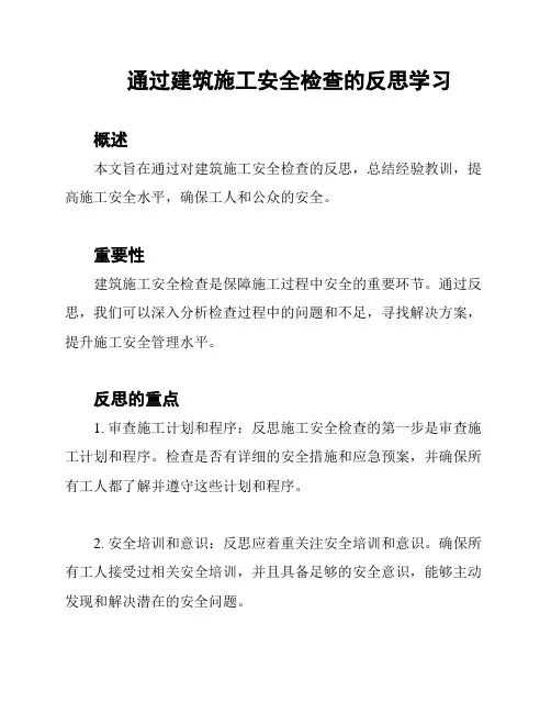 通过建筑施工安全检查的反思学习