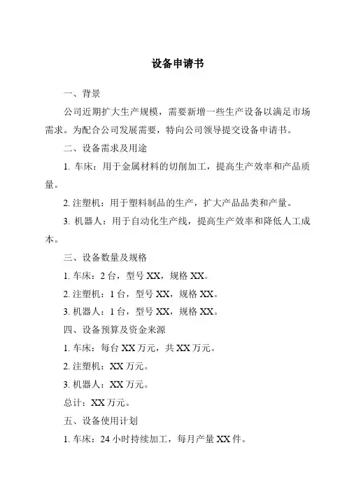 设备申请书
