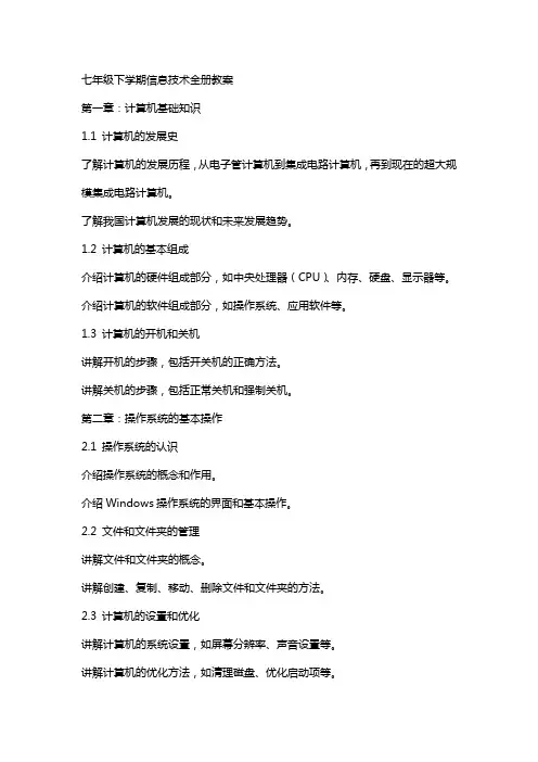 七年级下学期信息技术全册教案