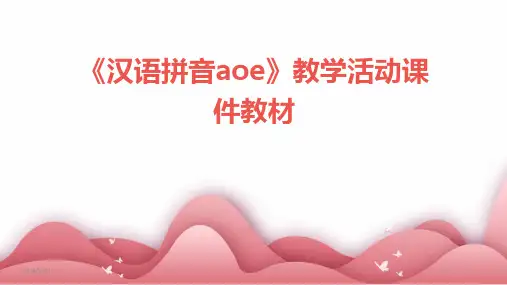 《汉语拼音aoe》教学活动课件教材(2024)