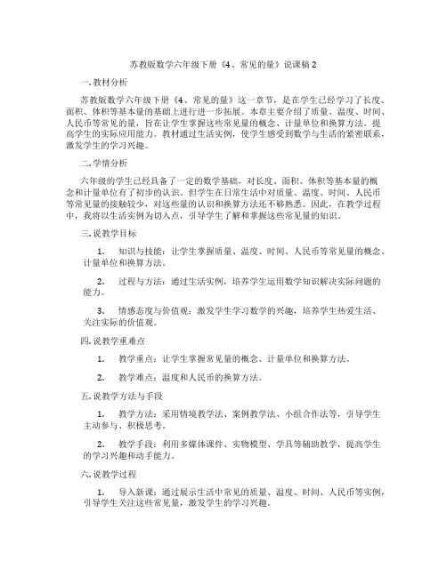 苏教版数学六年级下册《4、常见的量》说课稿2