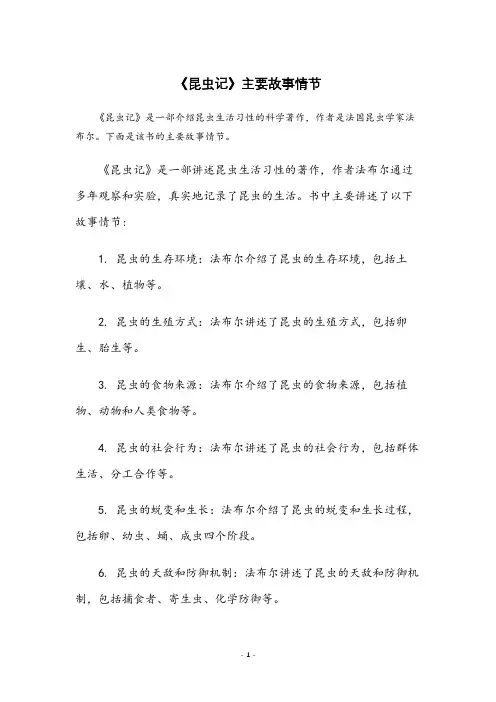 昆虫记主要故事情节