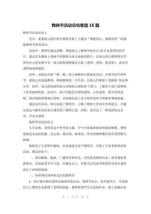 教师节活动总结集锦15篇
