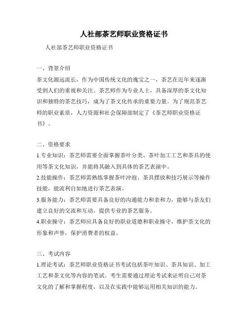 人社部茶艺师职业资格证书