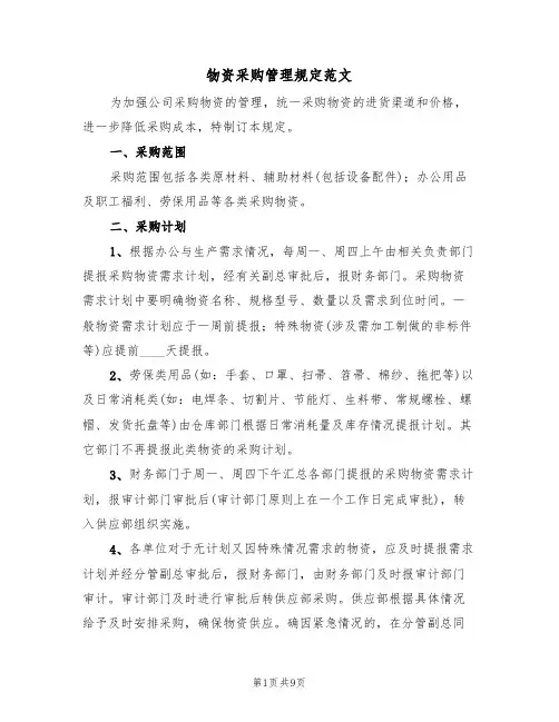 物资采购管理规定范文（3篇）