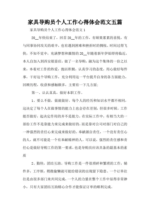 家具导购员个人工作心得体会范文五篇