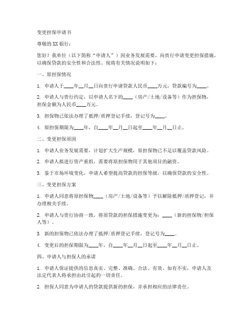 变更担保申请书的范本