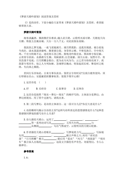 《梦游天姥吟留别》阅读答案及赏析