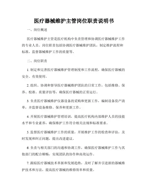 医疗器械维护主管岗位职责说明书