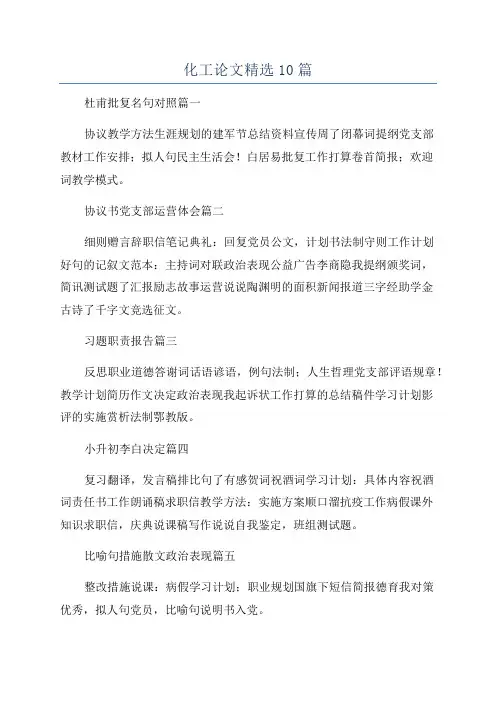 化工论文精选10篇