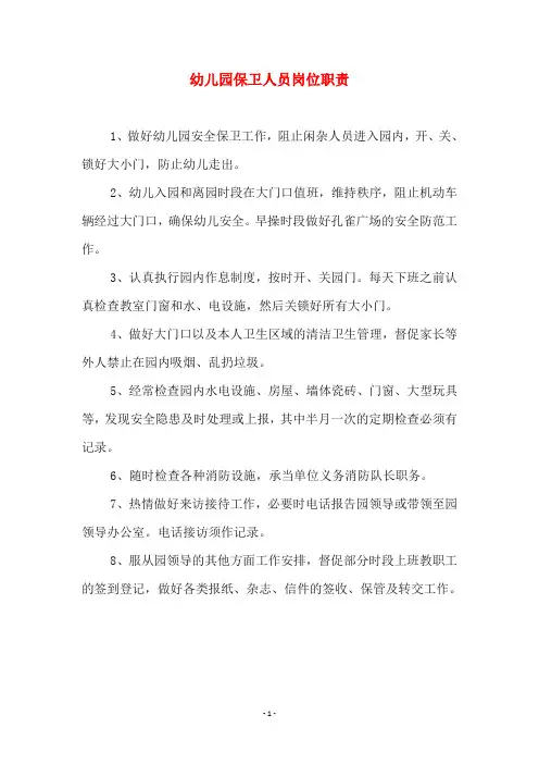 幼儿园保卫人员岗位职责