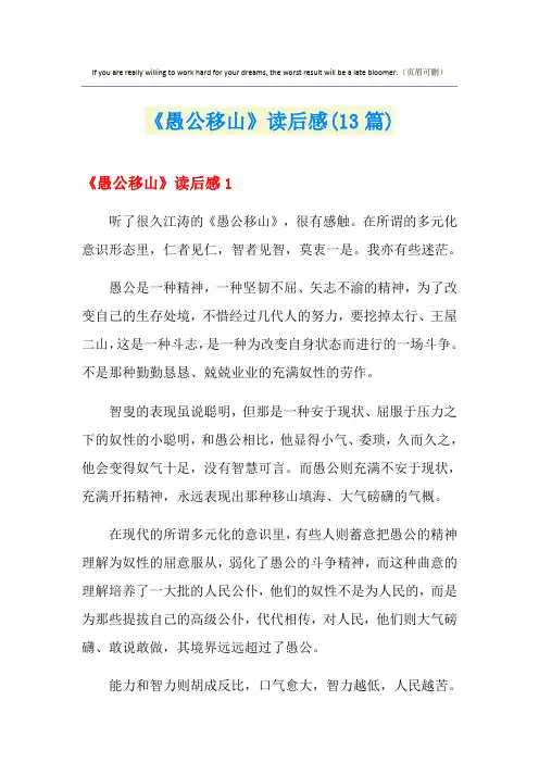 《愚公移山》读后感(13篇)