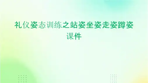 礼仪姿态训练之站姿坐姿走姿蹲姿课件