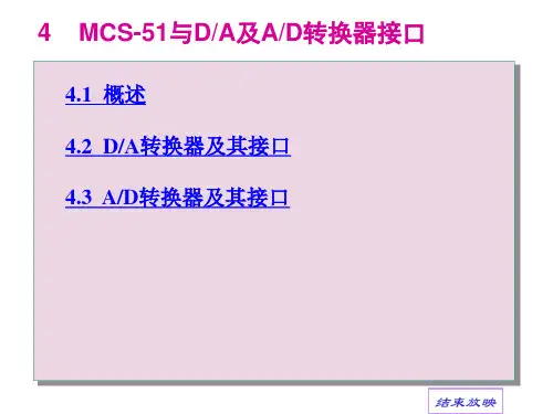 4  MCS51与DA和AD转换器的接口.pps