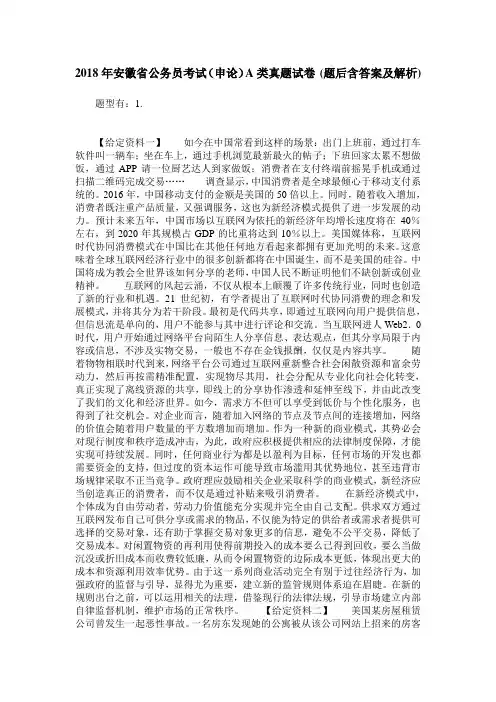 2018年安徽省公务员考试(申论)A类真题试卷(题后含答案及解析)