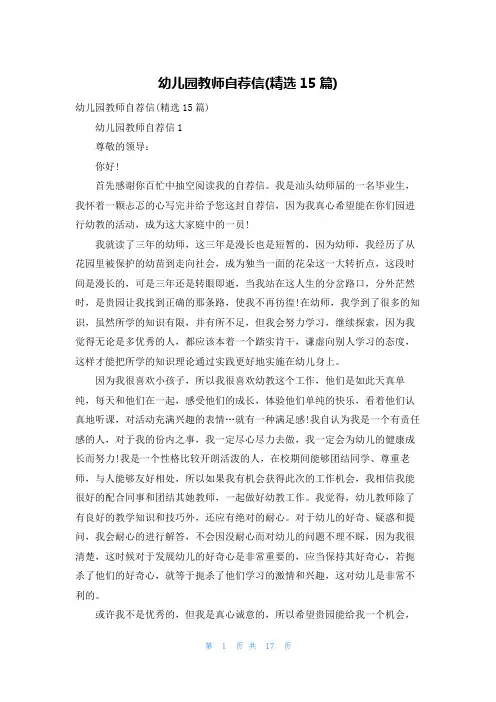 幼儿园教师自荐信(精选15篇)