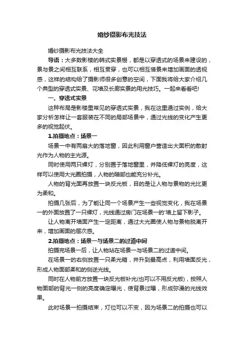 婚纱摄影布光技法