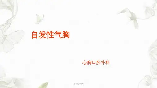 自发性气胸ppt课件