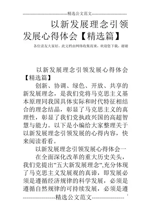 以新发展理念引领发展心得体会【精选篇】