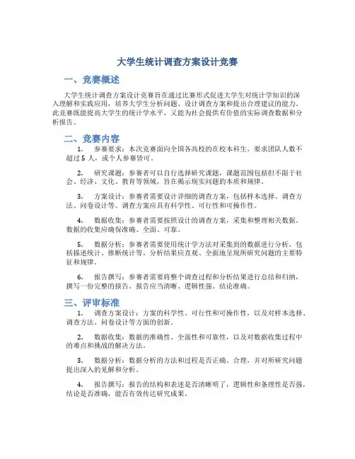 大学生统计调查方案设计竞赛